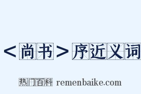 ＜尚书＞序近义词是什么意思的图片